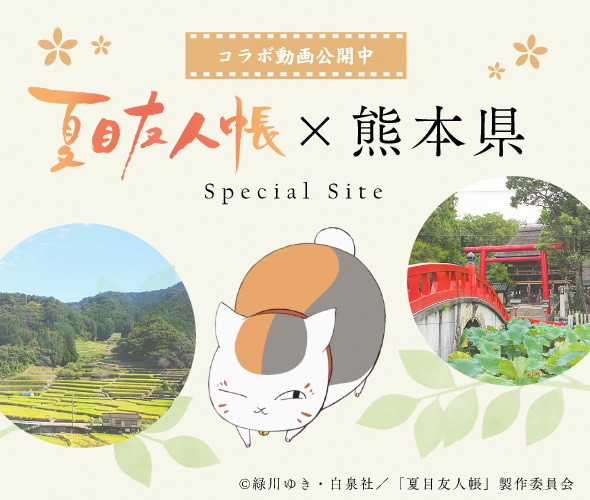 夏目友人帳と熊本県がコラボした動画公開中のポスター、バナー画像