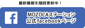 最新情報を随時更新中！MOZOCAステーション公式フェイスブック