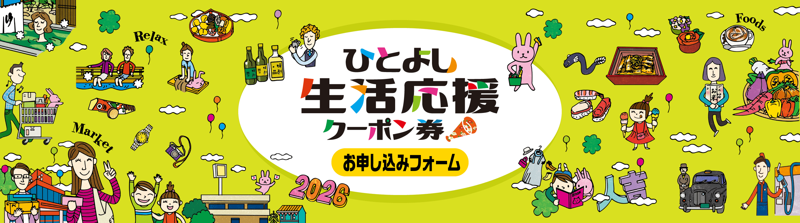 ひとよし生活応援クーポン券 お申し込みフォーム