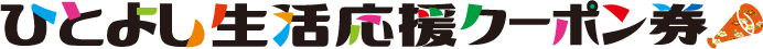ひとよし生活応援クーポン券 ロゴ