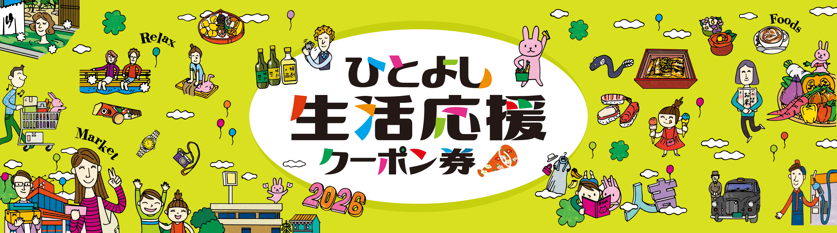ひとよし生活応援クーポン券 メインビジュアル
