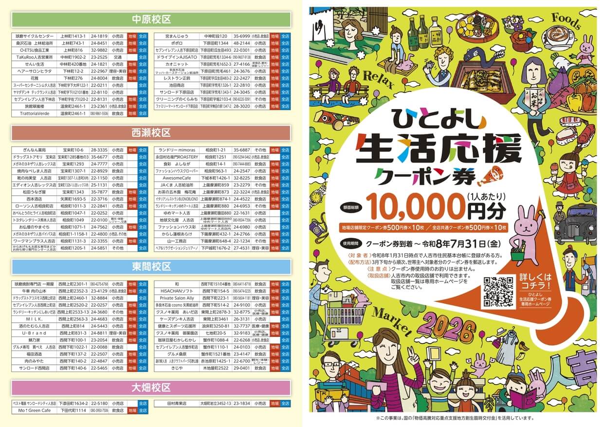 ひとよし生活応援クーポン券 チラシ 表面