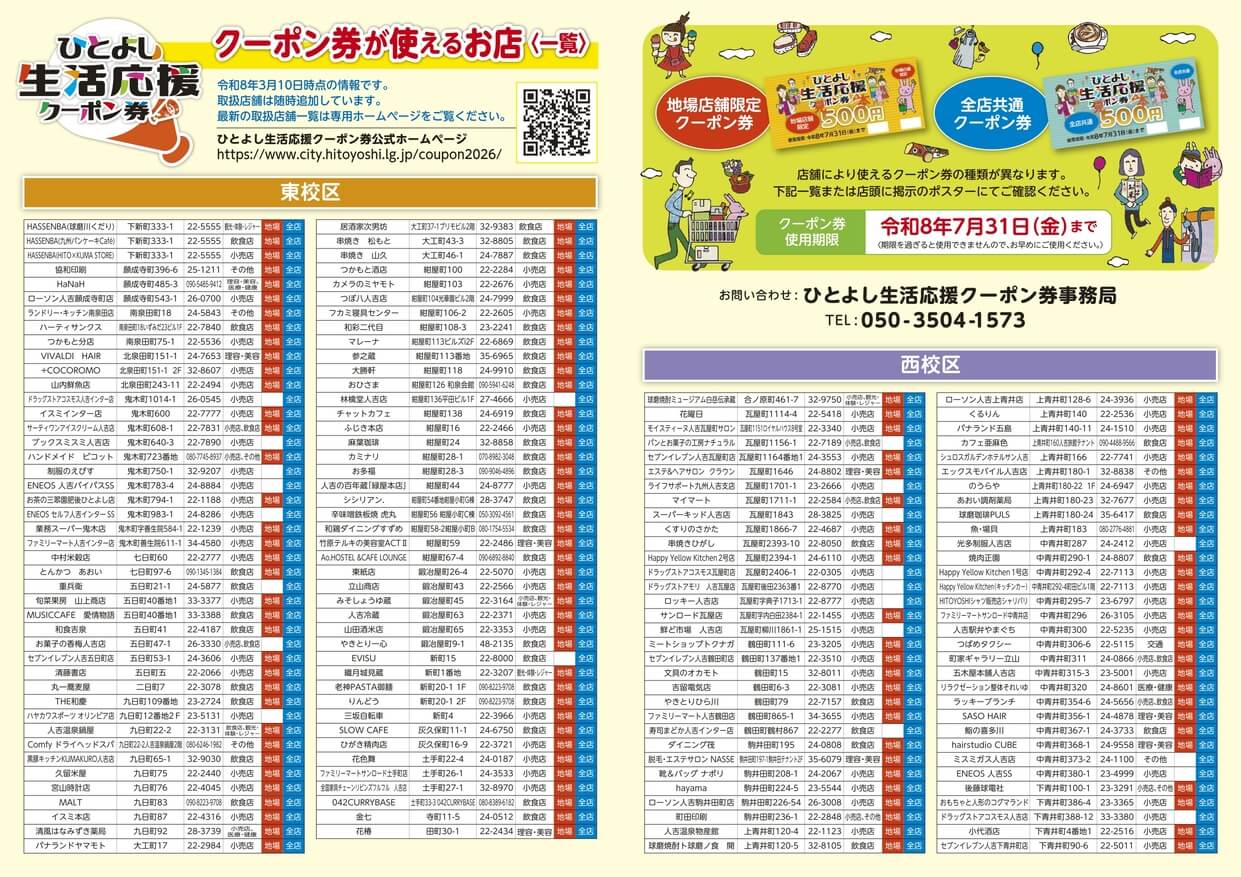 ひとよし生活応援クーポン券 チラシ 裏面