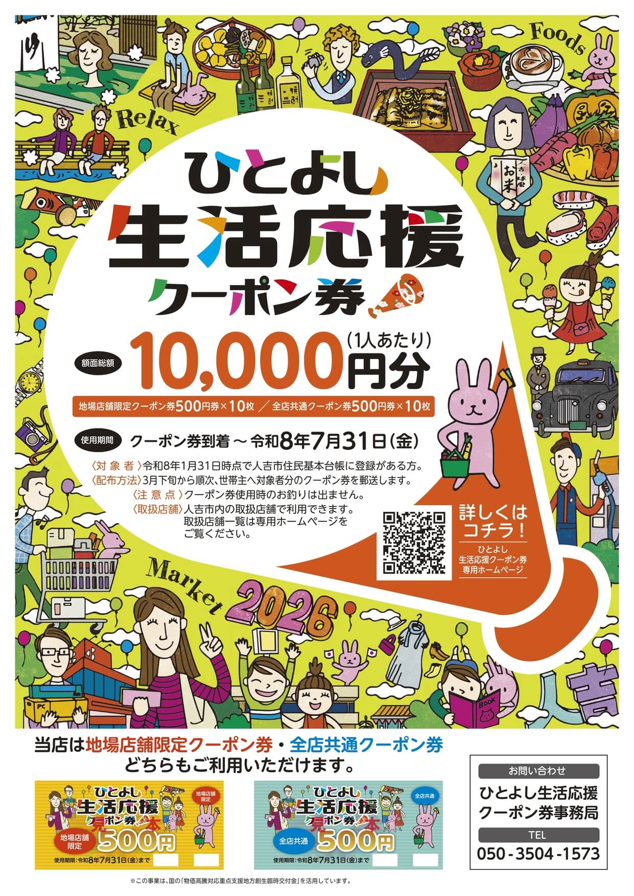ひとよし生活応援クーポン券 ポスター 地場店舗限定クーポン券・全店共通クーポン券ともに受取可