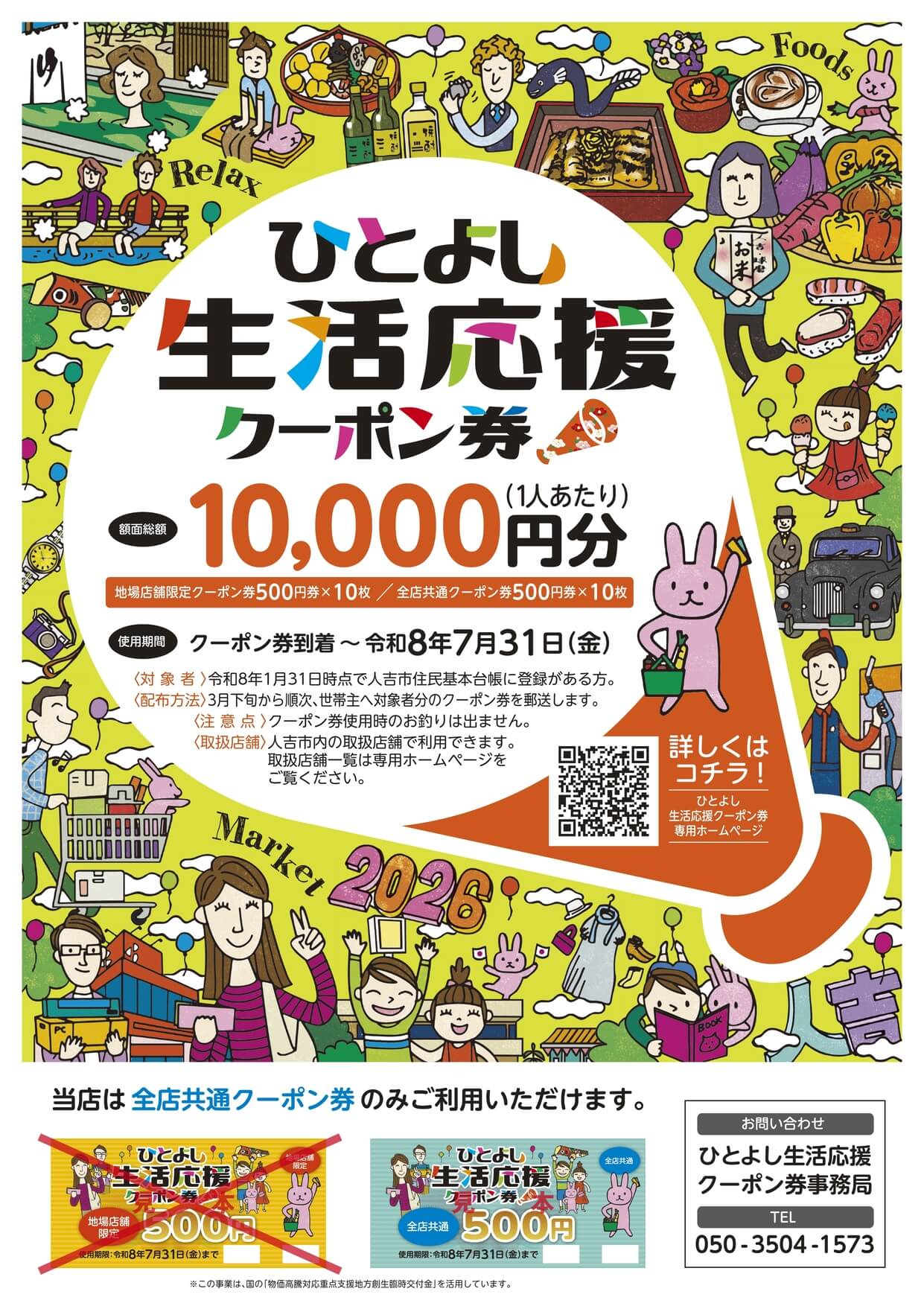 ひとよし生活応援クーポン券 ポスター 全店共通クーポン券のみ受取可