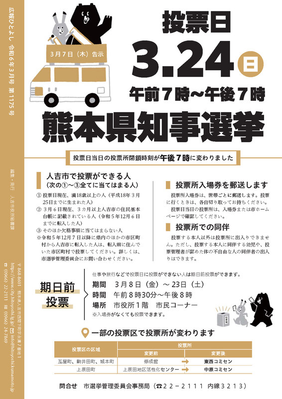 広報人吉3月号 裏表紙の画像、詳細はPDFファイルをご参照ください