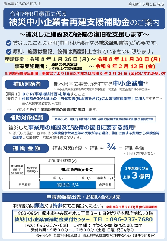 チラシ（熊本県中小企業者再建支援補助金）_表.jpg