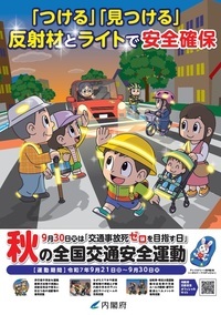 令和７年秋の全国交通安全運動チラシ表
