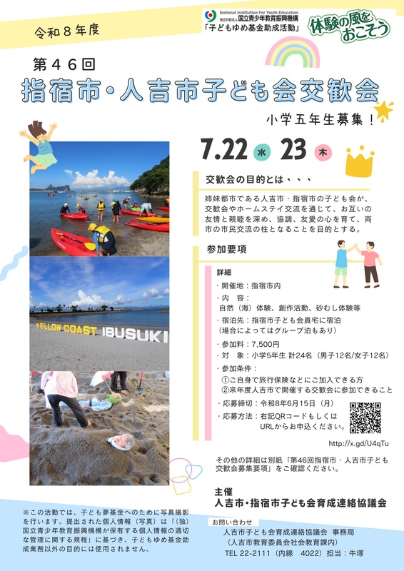 第46回指宿市・人吉市子ども会交歓会チラシ .jpg