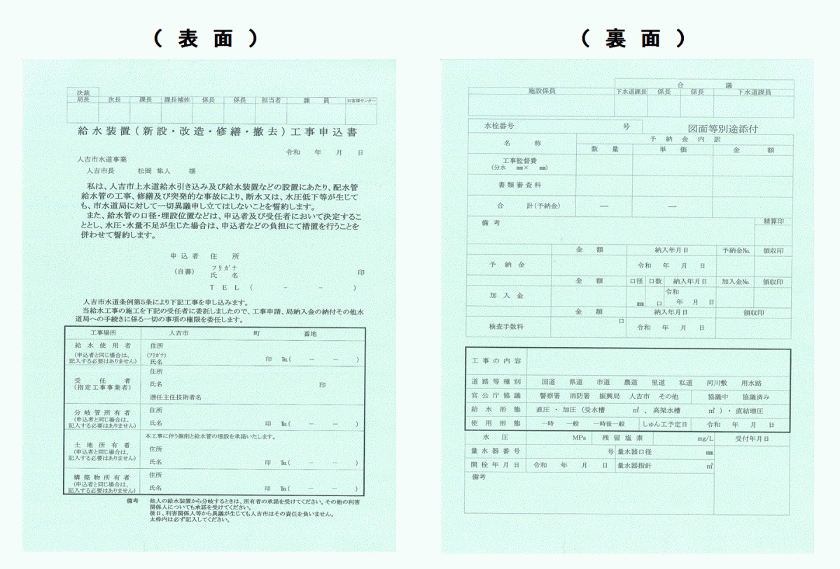 ホームページ掲載用 給水装置工事申込書 表 裏の画像.gif