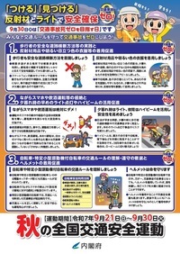 令和７年秋の全国交通安全運動チラシ裏