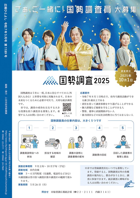 広報人吉　令和7年5月号の裏表紙画像