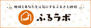 地域とあなたを元気にする ふるラボのバナーリンク画像(外部リンク)