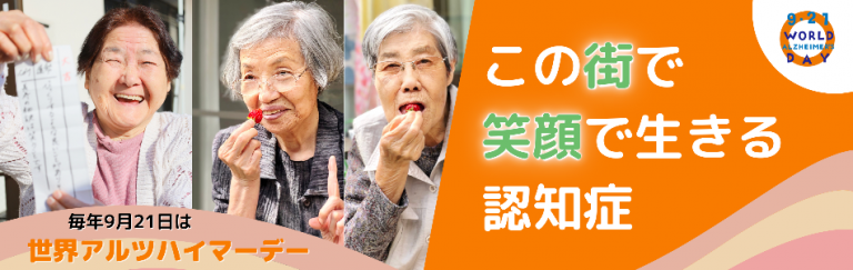 毎年9月21日は世界アルツハイマーデー この街で笑顔で生きる認知症という文字の書いてある画像