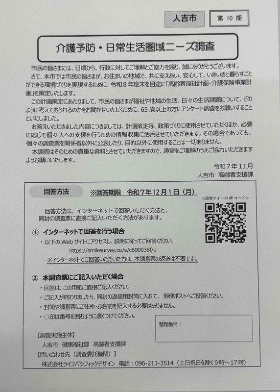 介護予防・日常生活圏域ニーズ調査（表紙イメージ）