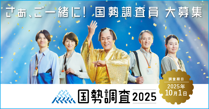 調査員募集用のバナー