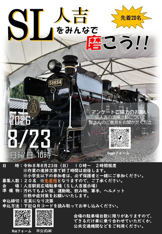 SL人吉_清掃チラシ(R8.8).jpg