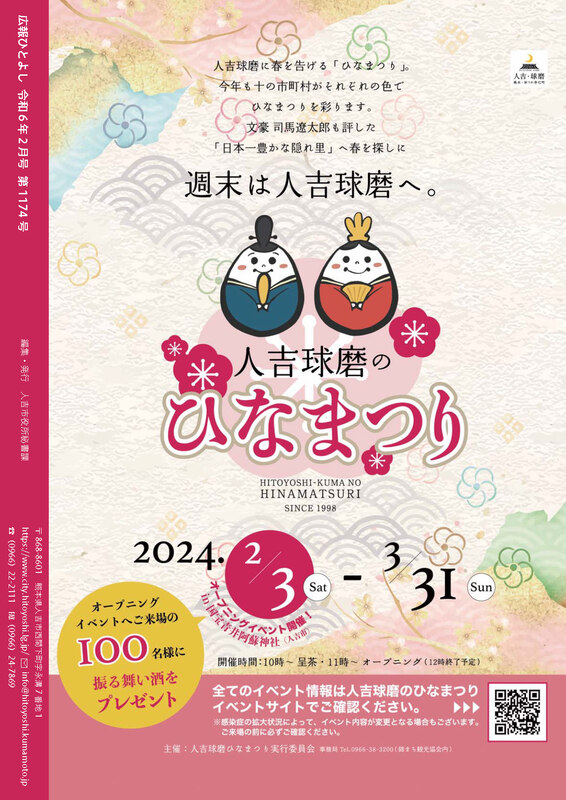 広報人吉2024年2月号の裏表紙画像、詳細はPDFファイルを参照ください。