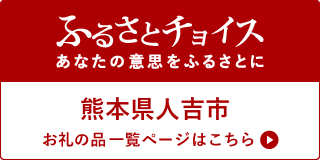 ふるさとチョイス あなたの意思をふるさとにのバナーリンク画像(外部リンク) 熊本県人吉市 お礼の品一覧ページ