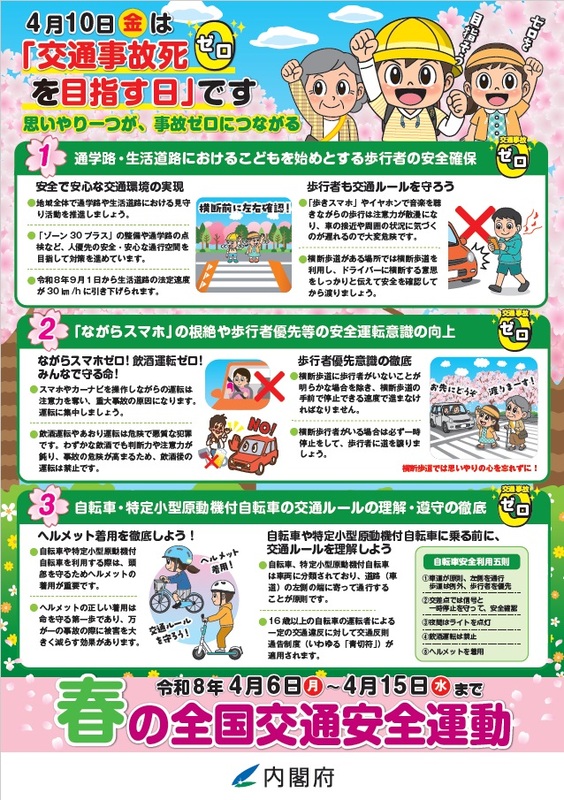 令和8年春の全国交通安全運動チラシ。裏