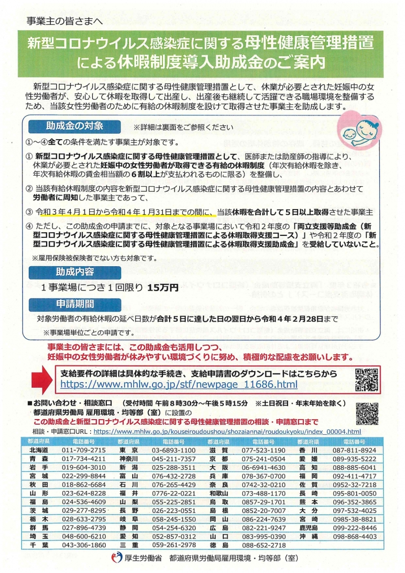 母性健康管理措置による休暇制度導入助成金のご案内 表のチラシ画像、詳細は記事内に記載された熊本労働局のリンクよりご確認ください。