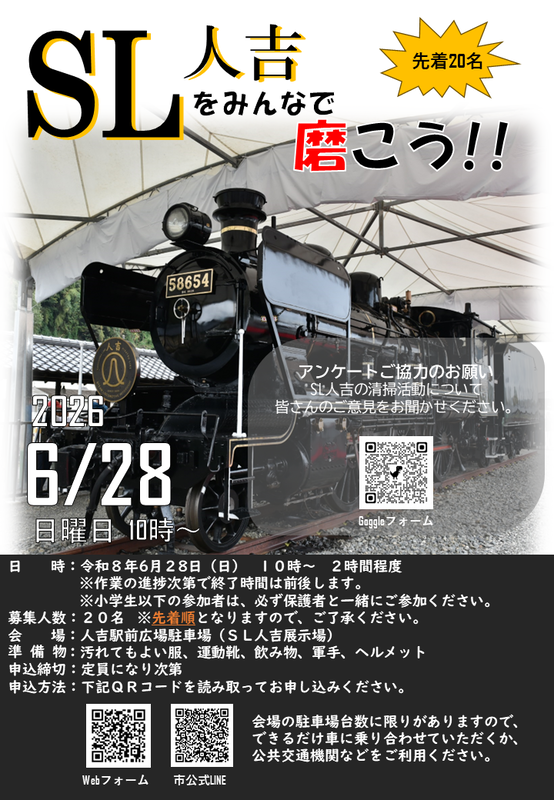 令和8年6月SL人吉_清掃チラシ。詳細は本文をご確認ください。