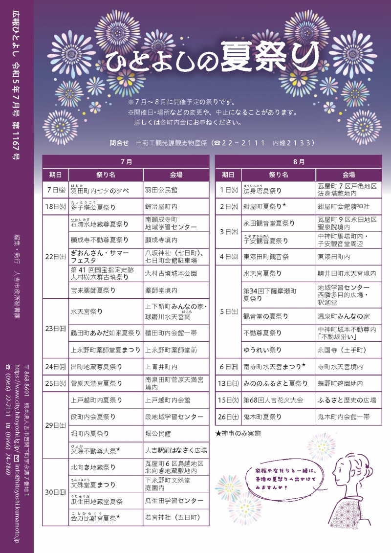 広報人吉 令和5年7月号裏表紙画像、詳細はPDFファイルを参照ください。