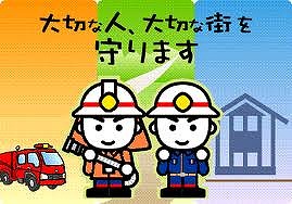 大切な人、大切な街を守りますという文字の書いてある画像