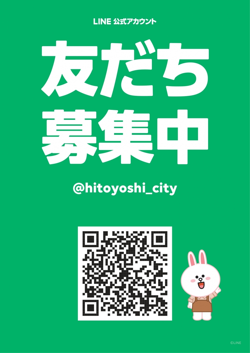LINE公式アカウント友だち募集中@hitoyoshi_city ORコードポスター画像