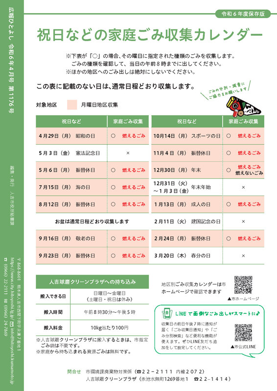 広報人吉4月号裏表紙の画像、詳細はPDFファイルをご参照ください