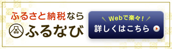 ふるさと納税なら ふるなびのバナーリンク画像(外部リンク)