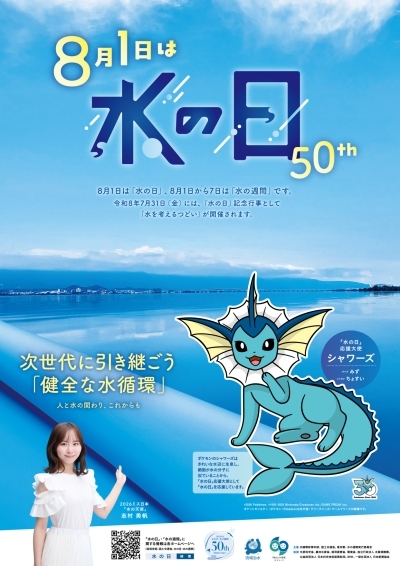 「水の日」および「水の週間」ポスター画像