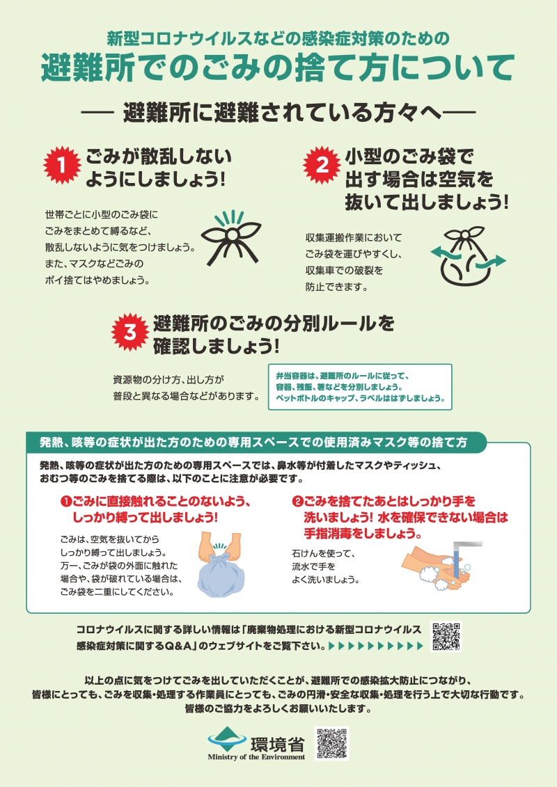 新型コロナウイルスなどの感染症対策のための避難所でのごみの捨て方についてのチラシ画像、詳細はPDFファイルに記述されています。