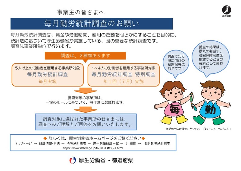 資料１_2：毎月勤労統計調査のお願い（横）.jpg