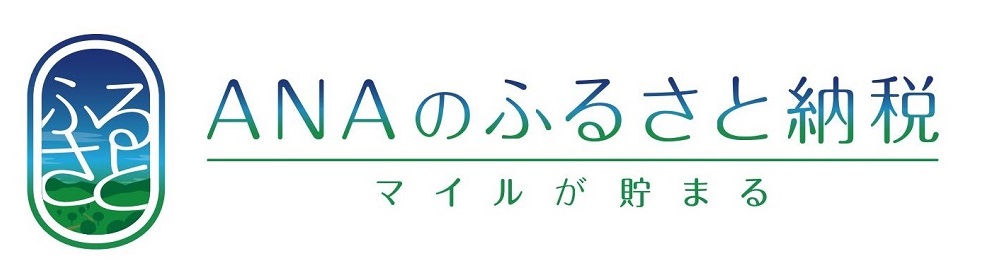 ANAのふるさと納税 マイルが貯まるのバナーリンク画像(外部リンク)