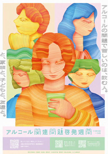 令和7年度アルコール関連問題啓発ポスター