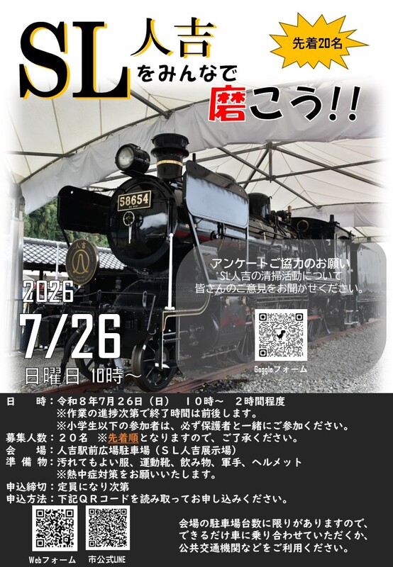 SL人吉_清掃チラシ