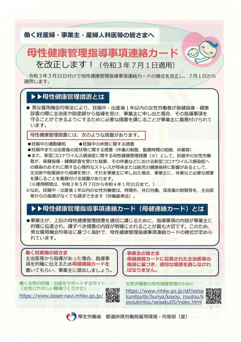 母性健康管理指導事項連絡カードを改正します!の表のチラシ画像、詳細は記事内に記載された熊本労働局のリンクよりご確認ください。