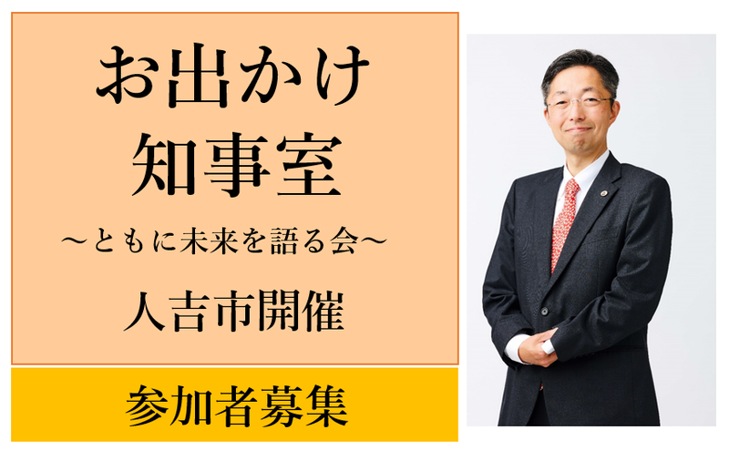 おでかけ知事室のバナー画像
