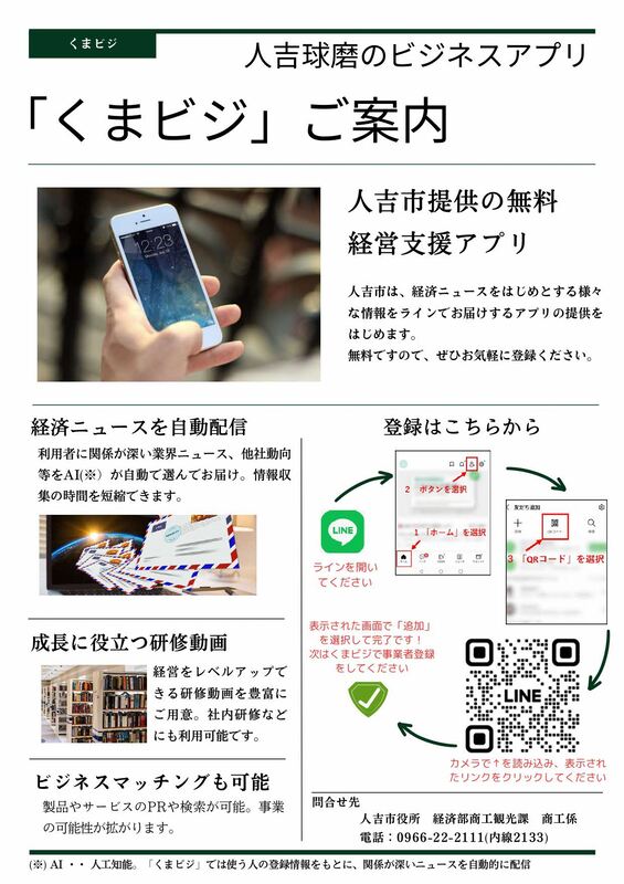 熊本ビジネスアプリについてのチラシ。詳細は本文をご確認ください。