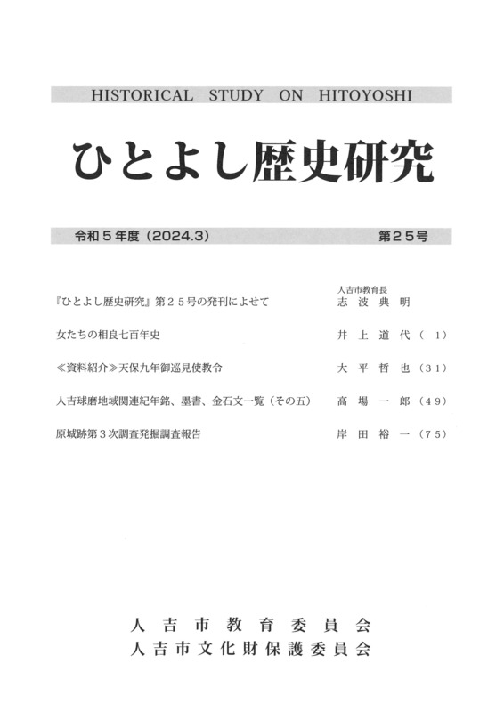 ひとよし歴史研究(第25号)の表紙画像、詳細は本文に記述されています