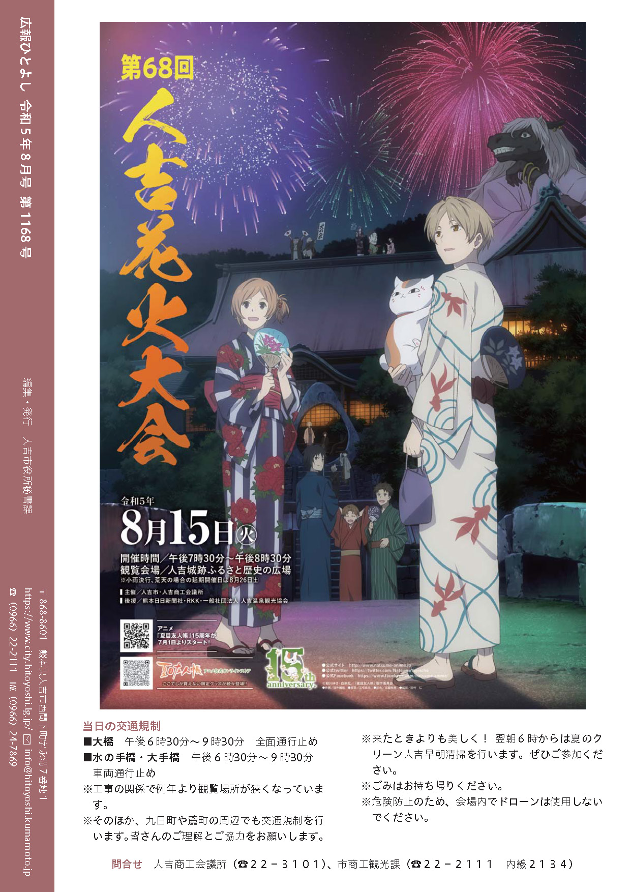 広報人吉8月号 裏表紙の画像、詳細はPDFファイルをご参照ください