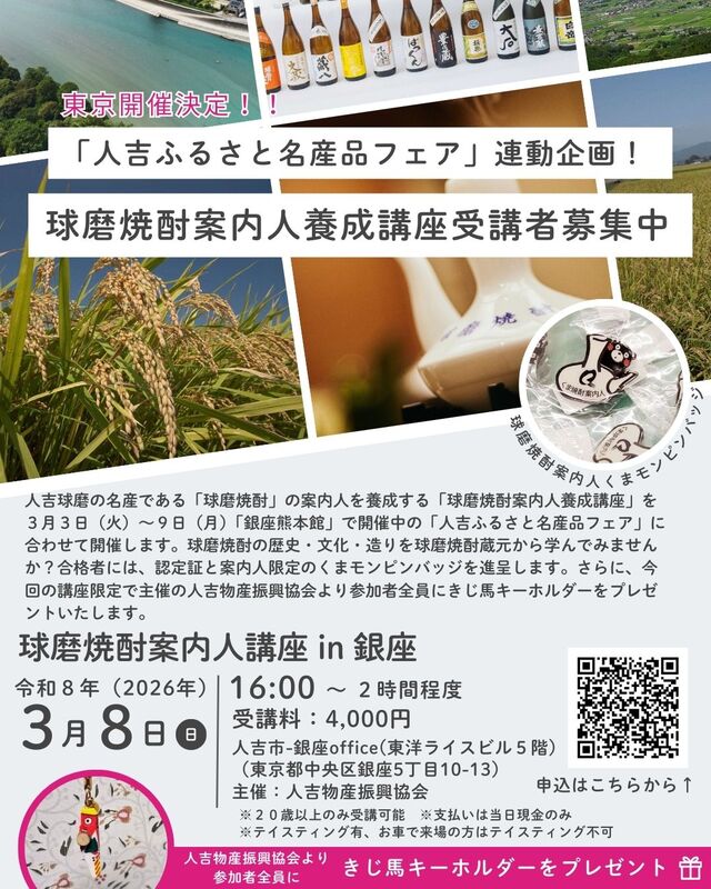 球磨焼酎案内人養成講座チラシ。詳細は本文をご確認ください