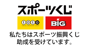 スポーツくじ(toto・BIG)私たちはスポーツ振興くじ助成を受けています。と書いてある画像