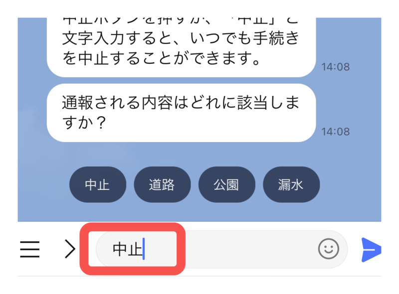 手続きを途中で中止する場合のキーボードから中止と入力した画像