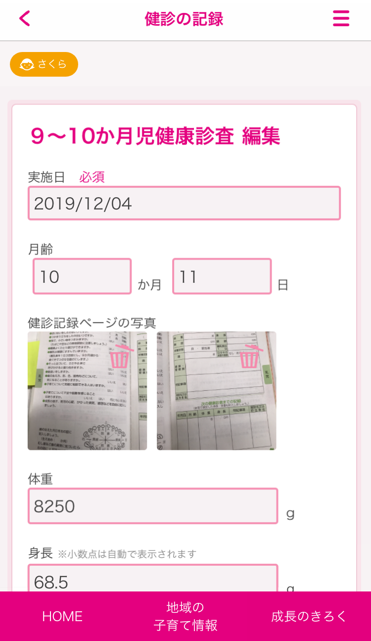 【乳幼児健診の記録】9から10か月児健診記録画面の画像