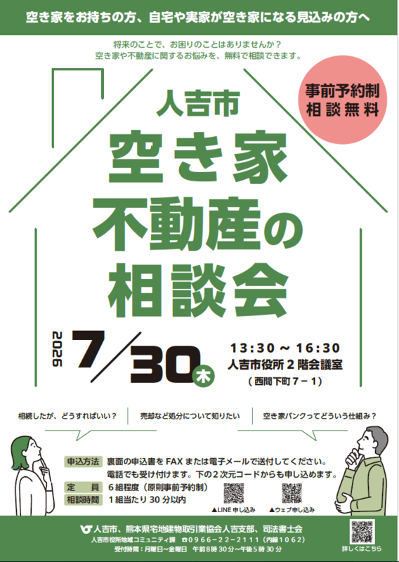 空き家不動産の相談会チラシ。詳細は本文をご確認ください。