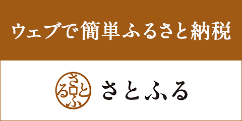 ウェブで簡単ふるさと納税 さとふるのバナーリンク画像(外部リンク)