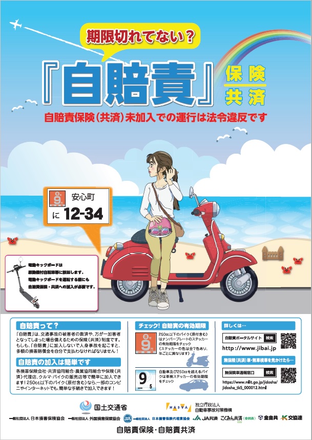 期限切れてない?自賠責保険共済 自賠責保険(共済)未加入での運行は法令違反ですのポスター画像、詳細はPDFファイルを参照ください。