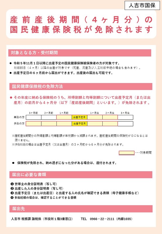 産前産後保険料免除リーフレットの画像。詳しくはPDFをご確認ください。